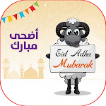 Cover Image of Télécharger صور عيد الأضحى متحركة 2022  APK