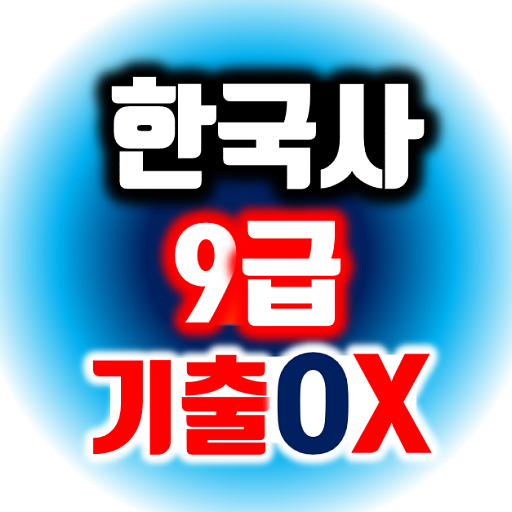 한국사 9급 공무원 기출지문 OX logo