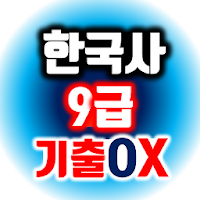 한국사 9급 공무원 기출지문 OX