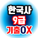 한국사 9급 공무원 기출지문 OX - Androidアプリ