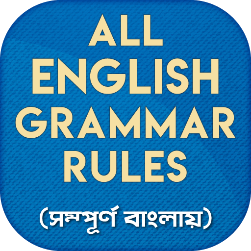 ইংরেজি গ্রামার English Grammar 0.1.2 Icon