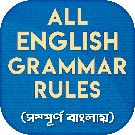 ইংরেজি গ্রামার English Grammar 0.1.7 Icon