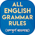 Cover Image of Download ইংরেজি গ্রামার all english grammar rules in bangla 1.1.0 APK