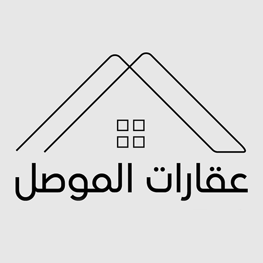 عقارات الموصل logo