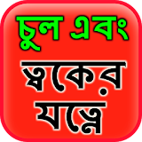 Hair & Skin Care in Bangla icon