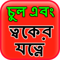 Hair & Skin Care in Bangla