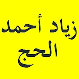 القرآن الكريم بصوت الشيخ زياد احمد الحج برواية حفص icon