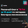 TikTok - Раскачай за 14 дней!