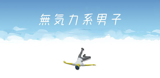 無気力系男子 Apps On Google Play