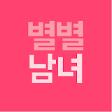 별별남녀 - 소개팅 icon