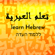 تعلم العبرية بدون معلم