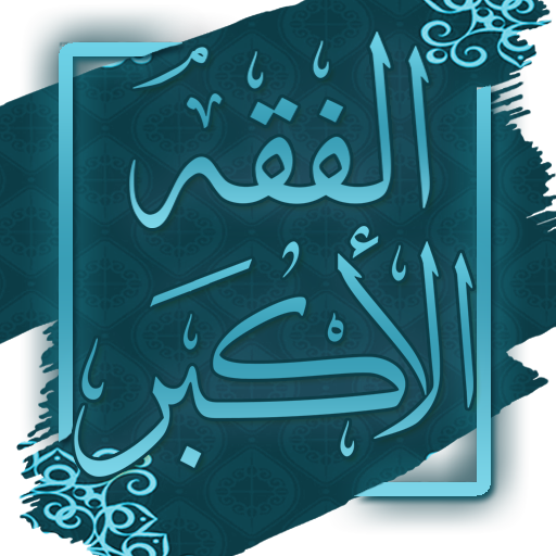 كتاب الفقه الأكبر - ابو حنيفة logo