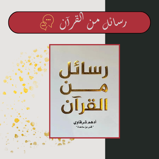 رسائل من القرآن logo