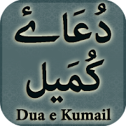 Dua e Kumail (دُعَاۓ کُمَیل)