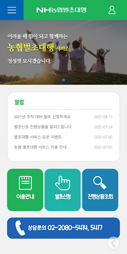 Android application NH농협 벌초대행 screenshort