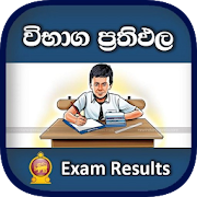 Exam Result App Sri Lanka (A/L, O/l & Grade 5)