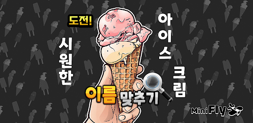도전 시원한 아이스크림 이름 맞추기