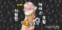 도전 시원한 아이스크림 이름 맞추기 APK
