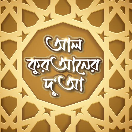 আল কুরআনের দুআ logo