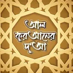 আল কুরআনের দু'আ - Dua In Quran Bangla Apk