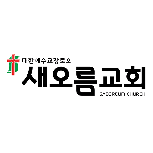 새오름교회 홈페이지 logo