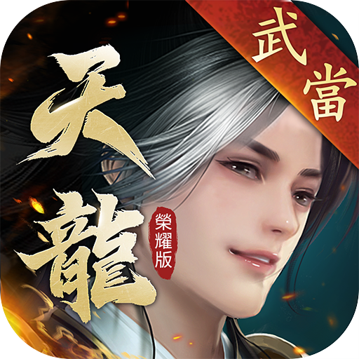 天龍八部榮耀版-新門派武當來襲 logo