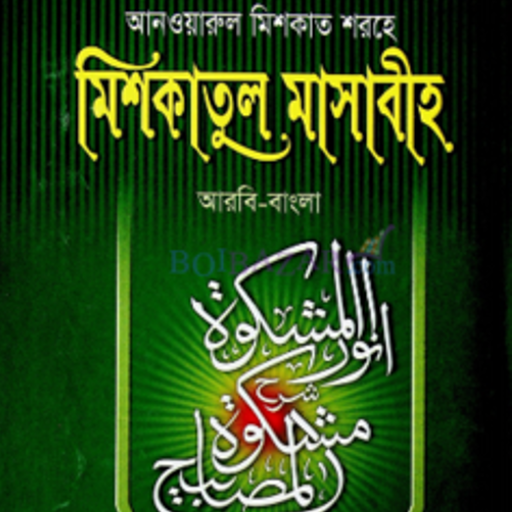মিশকাতুল মাসাবীহ - Mishkat logo