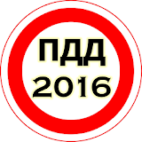 ПДД 2016 icon