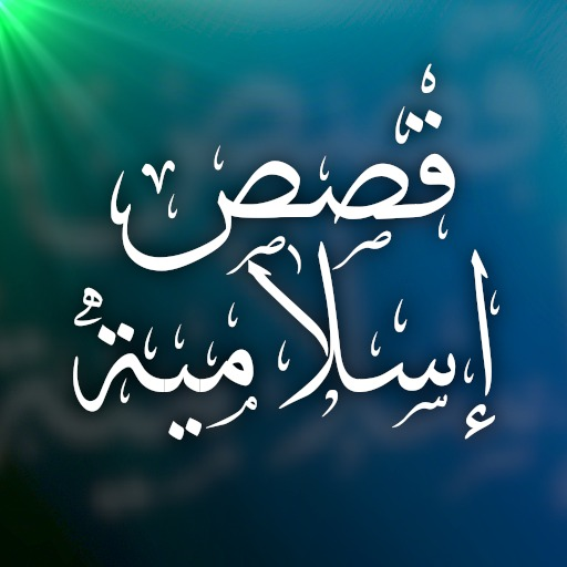 قصص إسلامية