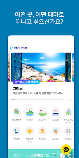 Android application 한진관광 - 해외여행, 자유여행, 항공권, 호텔까지! screenshort