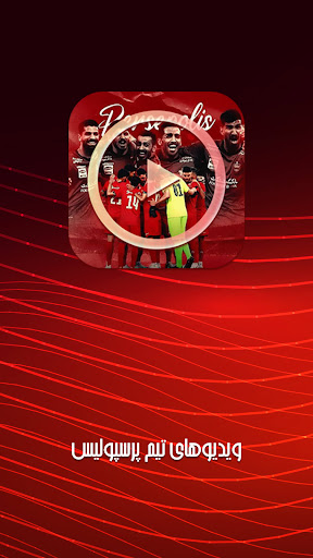 Android application ویدیوهای تیم پرسپولیس: کلیپ پر screenshort
