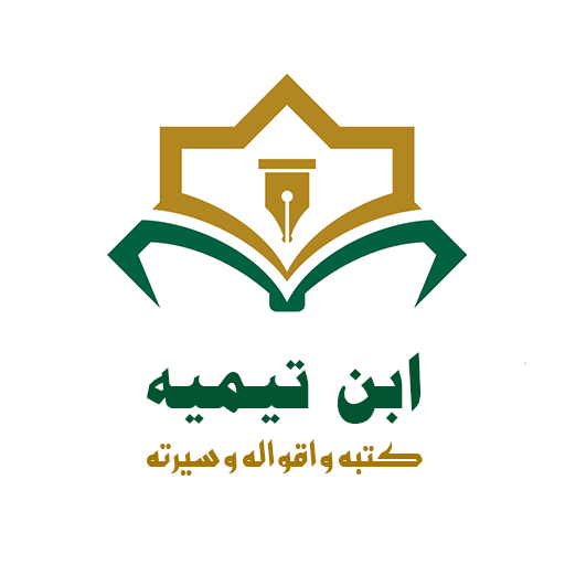 ابن تيمية كتبه وأقواله وسيرته logo