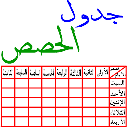 Icoonafbeelding voor جدول الحصص