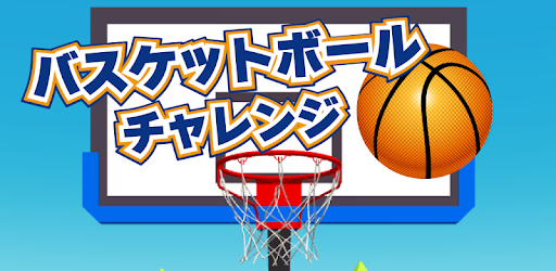バスケットボール チャレンジ 3d Google Play のアプリ
