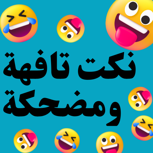 نكت تافهة ومضحكة logo