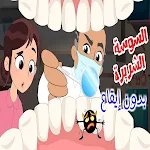 Cover Image of Скачать السوسة الشريرة  APK