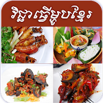 Cover Image of ดาวน์โหลด Khmer Cooking 1.0.3 APK