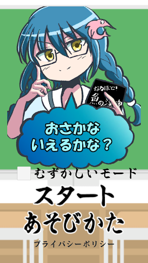 Android application おさかないえるかな？ screenshort