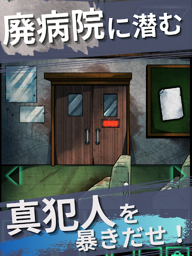 廃病院の密室-ミステリー脱出ゲーム-