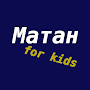 Матан (for kids)