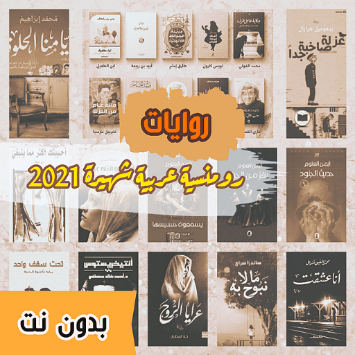 روايات عربية رومنسية طويلة 2021 Download on Windows