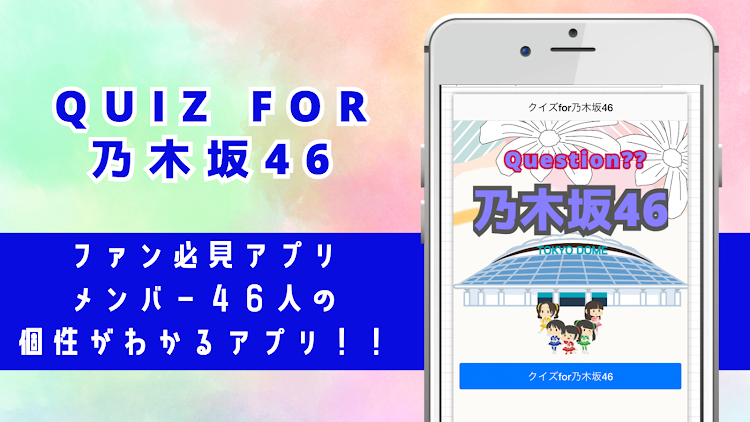 クイズfor乃木坂46ファンマニアック問題集 - 1.0.7 - (Android)