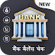 Bank Balance Check : Find All Bank Balance Inquiry