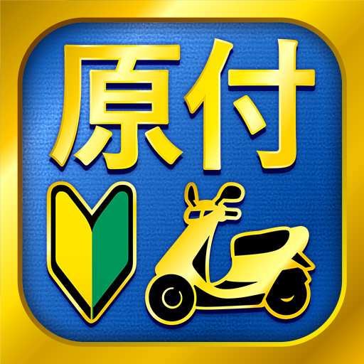 原付免許試験問題集 1210問解説付き Google Play のアプリ