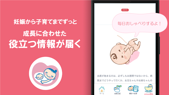 母子健康手帳アプリ 妊娠から出産後まで赤ちゃんの成長を学べる