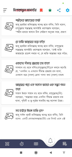 মিশকাতুল মাসাবীহ - Mishkat Screen 3