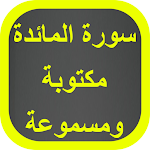 Cover Image of Herunterladen سورة المائدة مكتوبة 2 APK