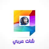 شات عربي 2017 icon