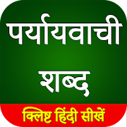 पर्यायवाची शब्द ( Paryayvachi shabd ) in Hindi