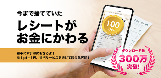 レシートがお金にかわる家計簿アプリcode 捨ててたレシートでお得に便利に Apps On Google Play